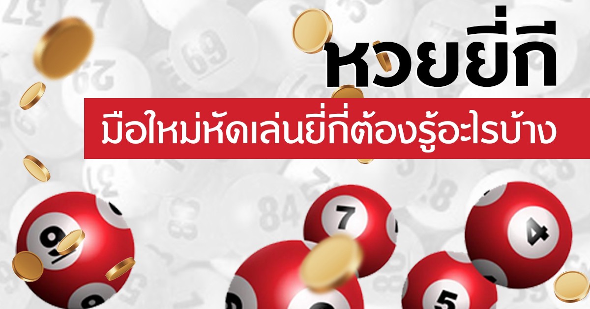 หวยยี่กีเล่นยังไง