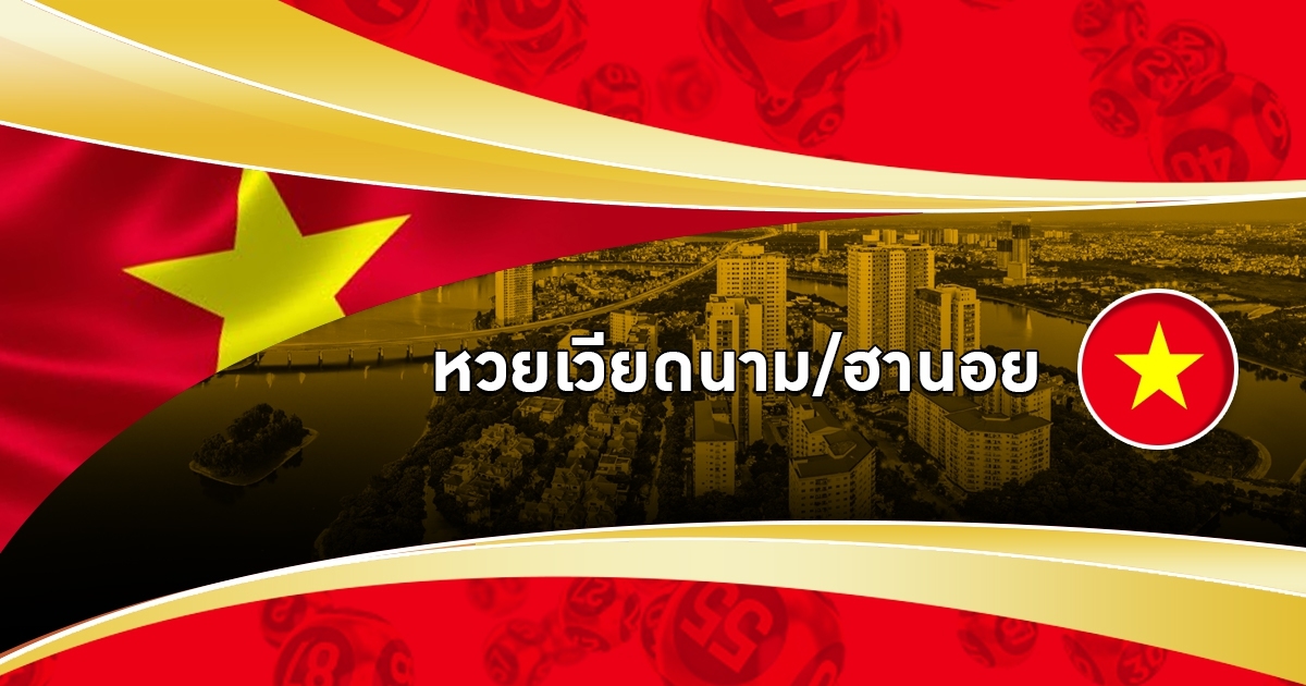 หวยฮานอยคืออะไร
