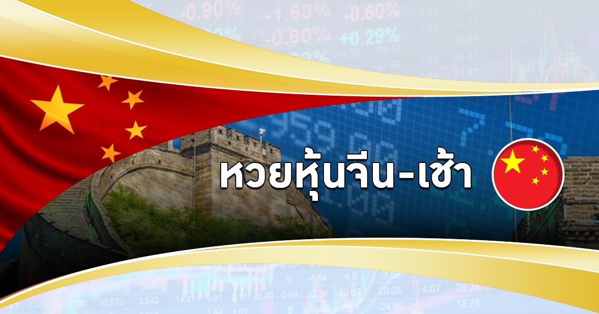 หวยหุ้นจีนคืออะไร