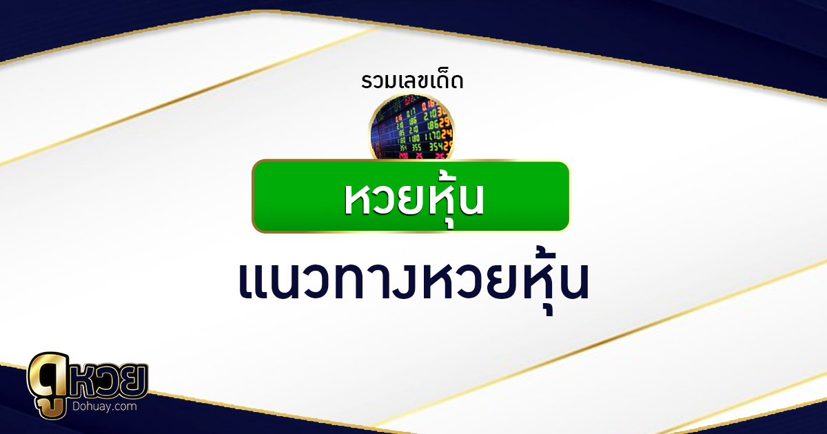 แนวทางหวยหุ้น 15/10/2568