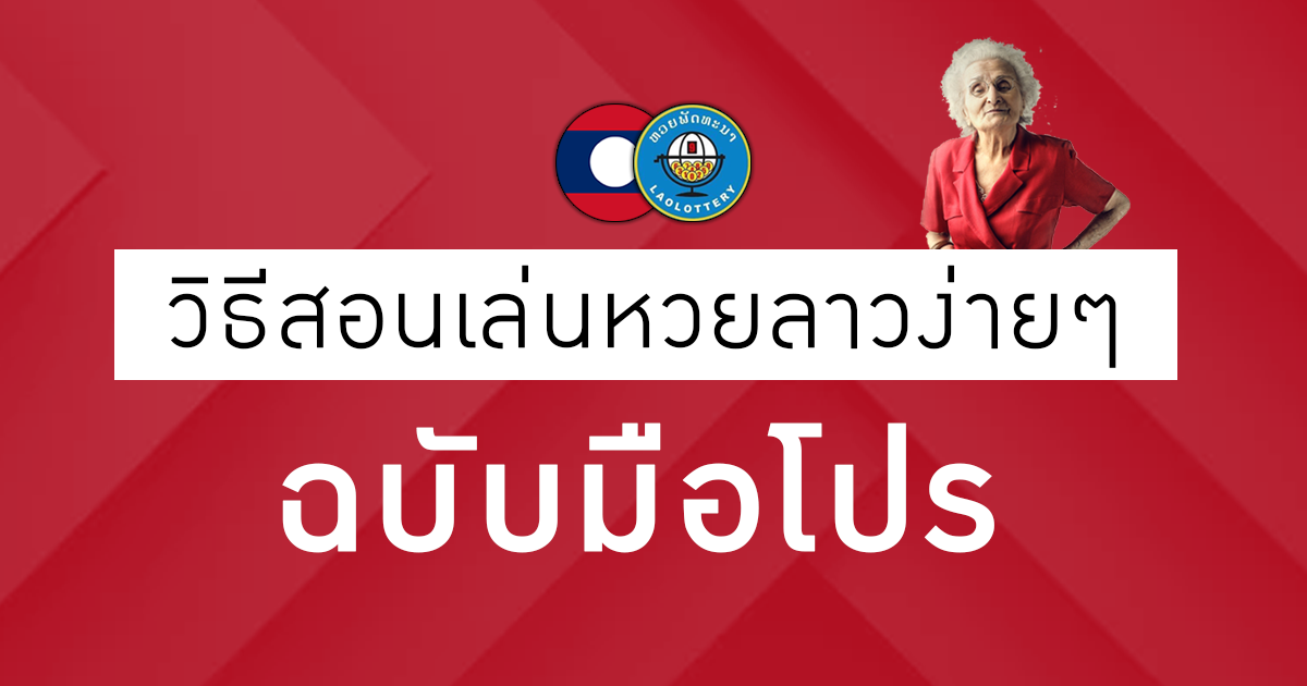 วิธีสอนเล่นหวยลาวง่าย ๆ ฉบับมือโปร