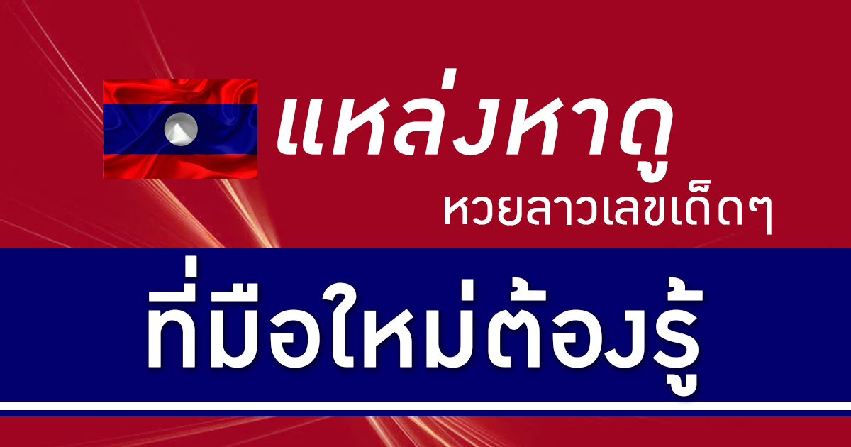 มือใหม่ต้องรู้ 7 แหล่งหาดู หวยลาวเลขเด็ดๆ