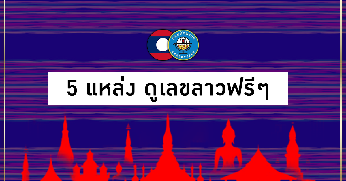 5 แหล่ง ดูเลขลาวฟรีๆ