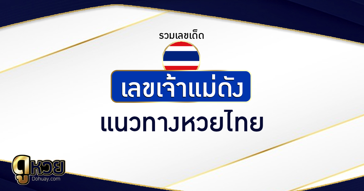 'เลขเด็ดงวดนี้' รวมแนวทางหวยเจ้าแม่ดัง งวด 1/10/2568 รีบส่องก่อนหวยออก