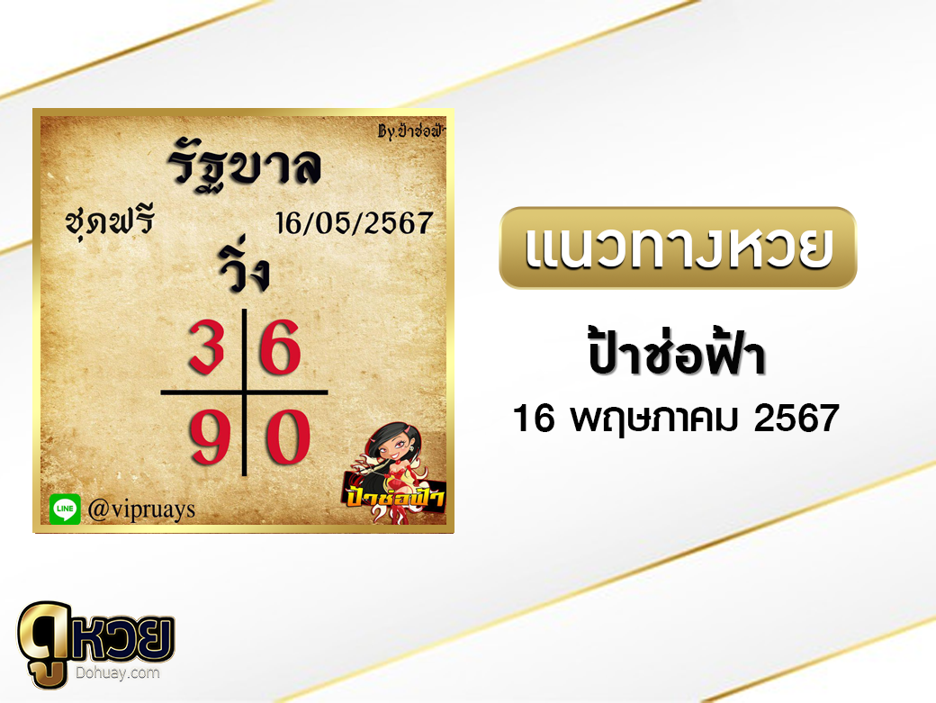หวยป้าช่อฟ้า 16/5/67