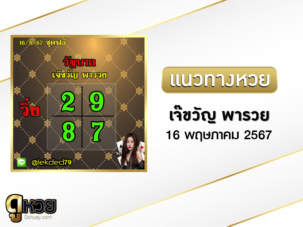 หวยเจ๊ขวัญ พารวย 16/5/7