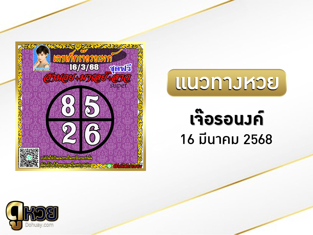 หวยเจ๊อนอรอนงค์ 16/3/68