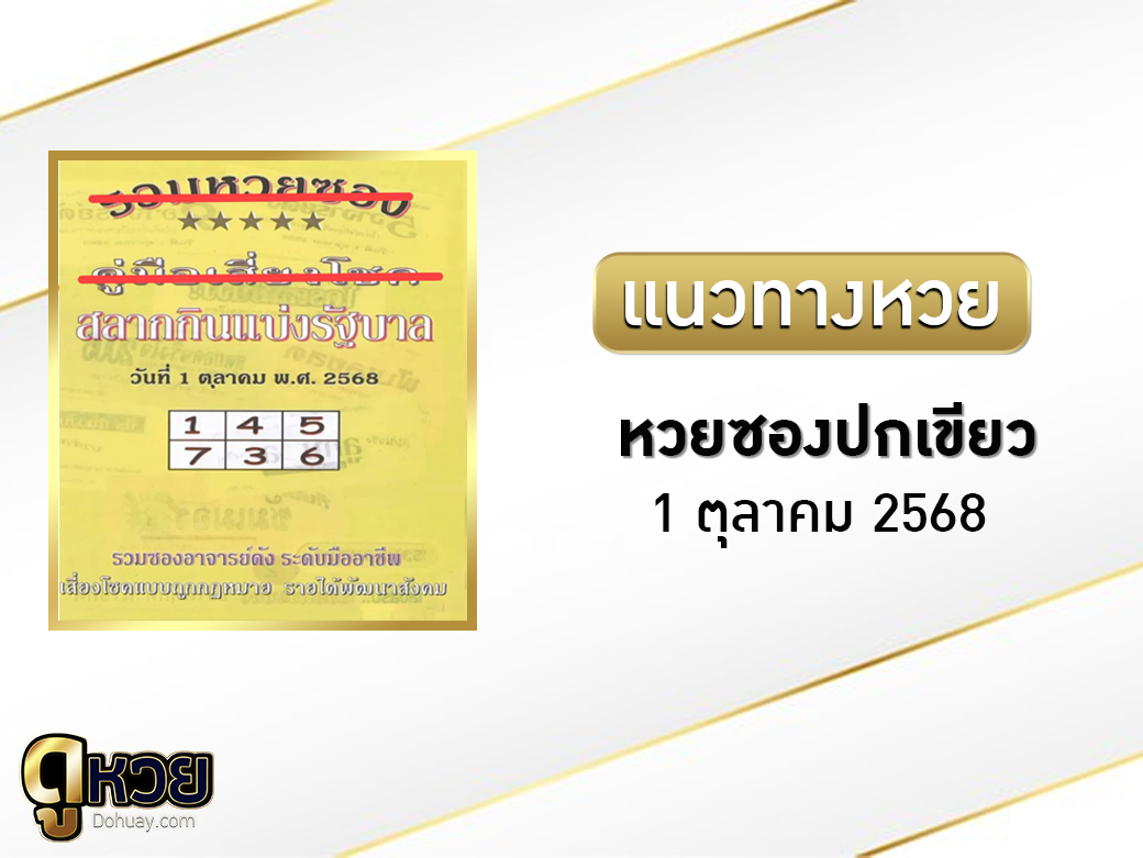 หวยซองปกเขียว 1/10/2568