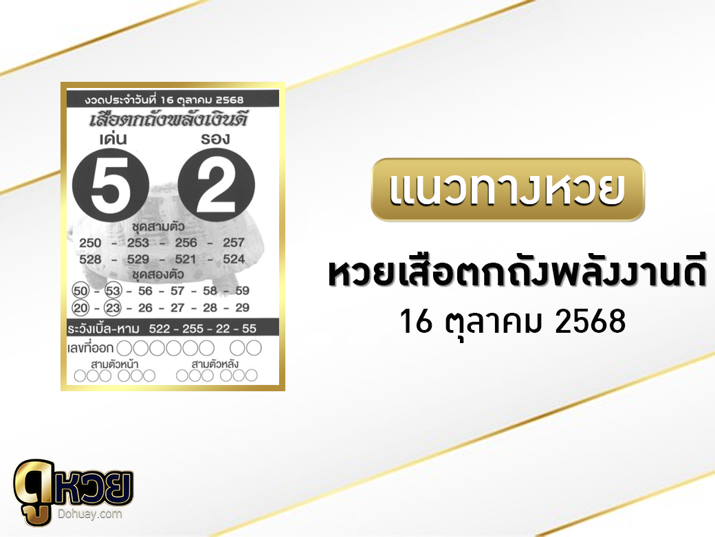หวยเสือตกถังพลังเงินดี 16/10/2568