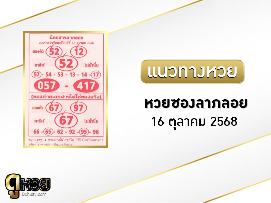 หวยซองลาภลอย 16/10/2568
