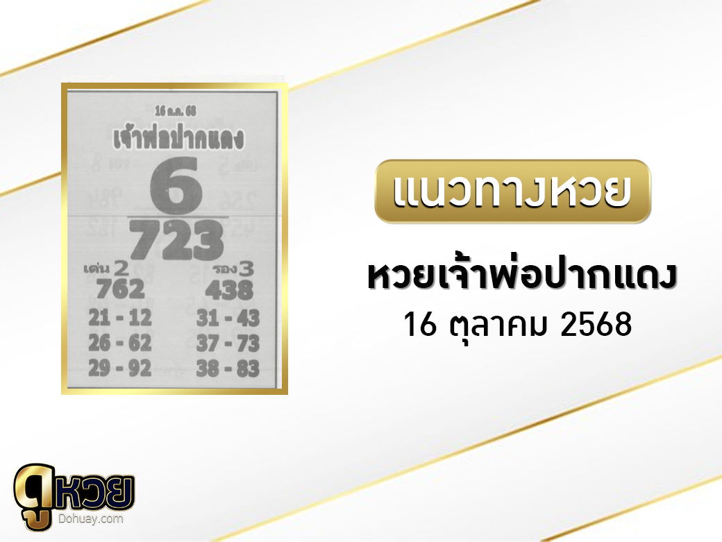 หวยเจ้าพ่อปากแดง 16/10/2568