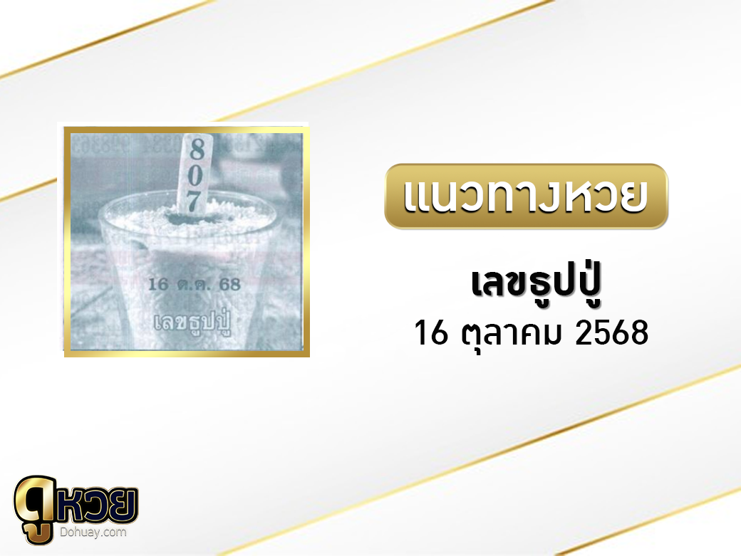 เลขธูปปู่ 16/10/2568