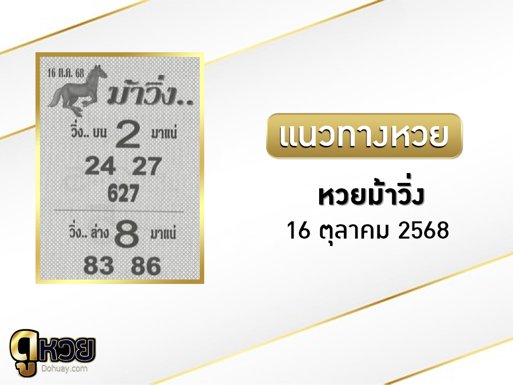 หวยม้าวิ่ง 16/10/2568