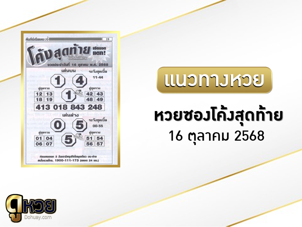 หวยซองโค้งสุดท้าย 16/10/2568