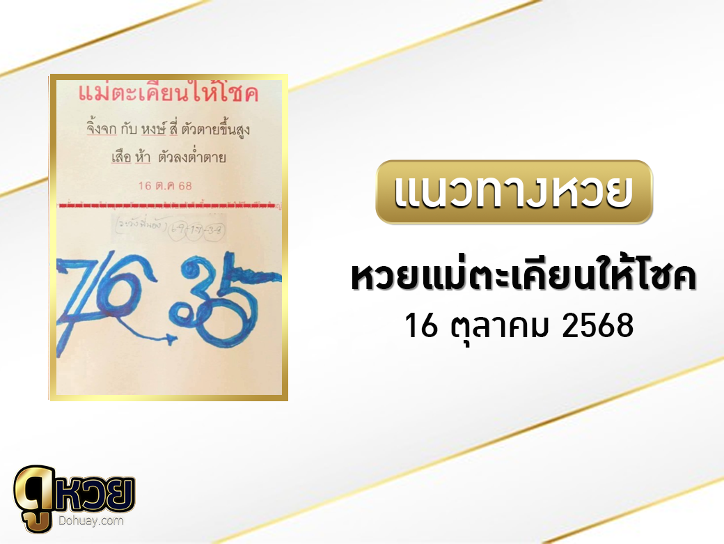หวยแม่ตะเคียนทองให้โชค 16/10/2568 