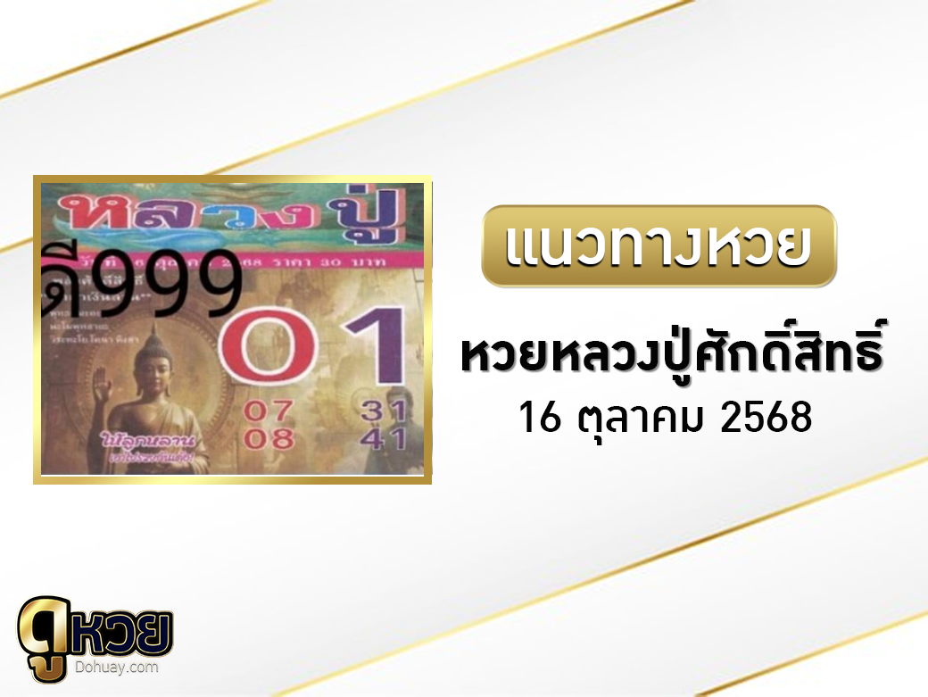 หวยหลวงปู่ศักดิ์สิทธิ์ 16/10/2568