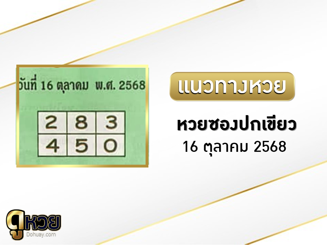 หวยซองปกเขียว 16/10/2568