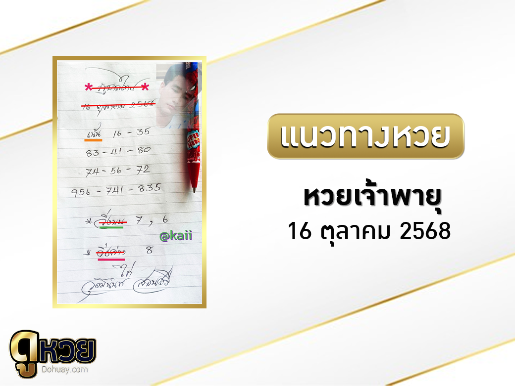 หวยเจ้าพายุ 16/10/2568