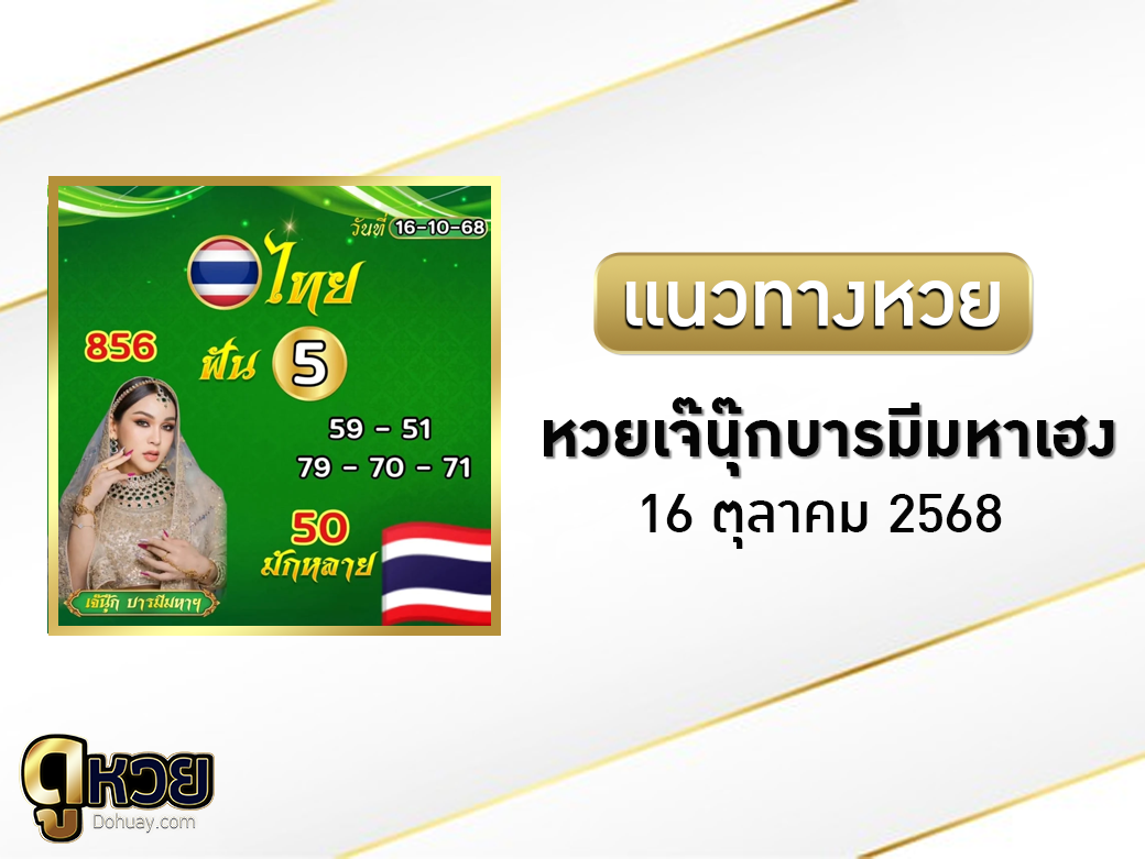 หวยเจ๊นุ๊กบารมีมหาเฮง 16/10/2568