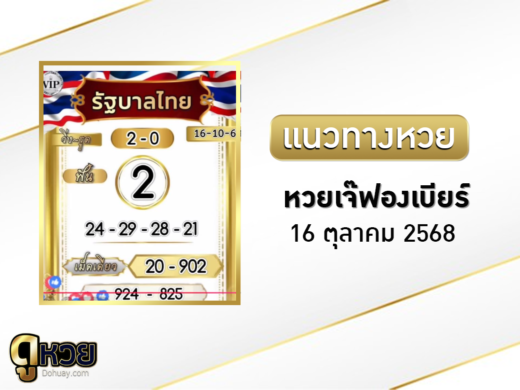 หวยเจ๊ฟองเบียร์ 16/10/2568