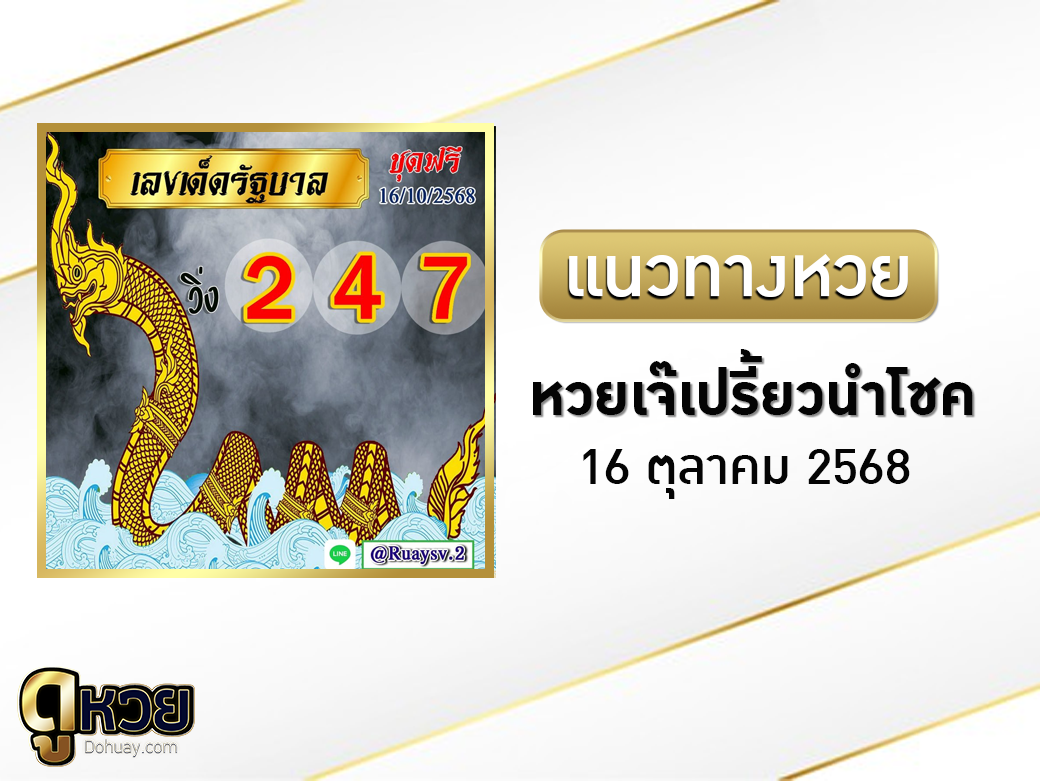 หวยเจ๊เปรี้ยวนำโชค 16/10/2568