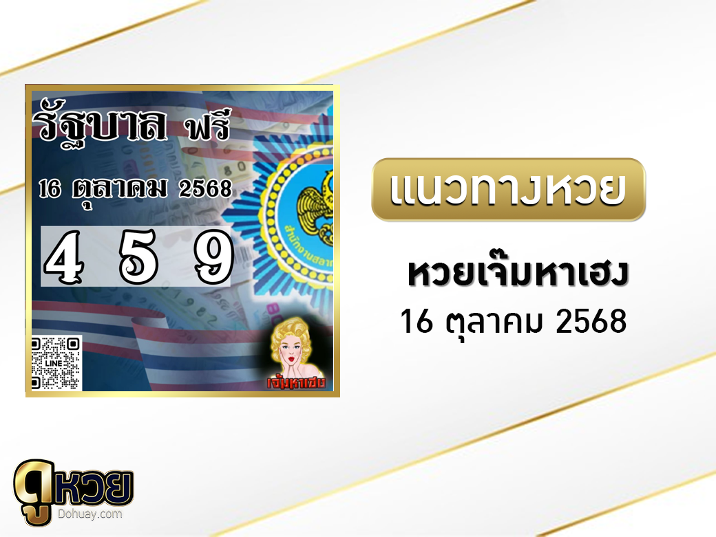 หวยเจ๊มหาเฮง 16/10/2568