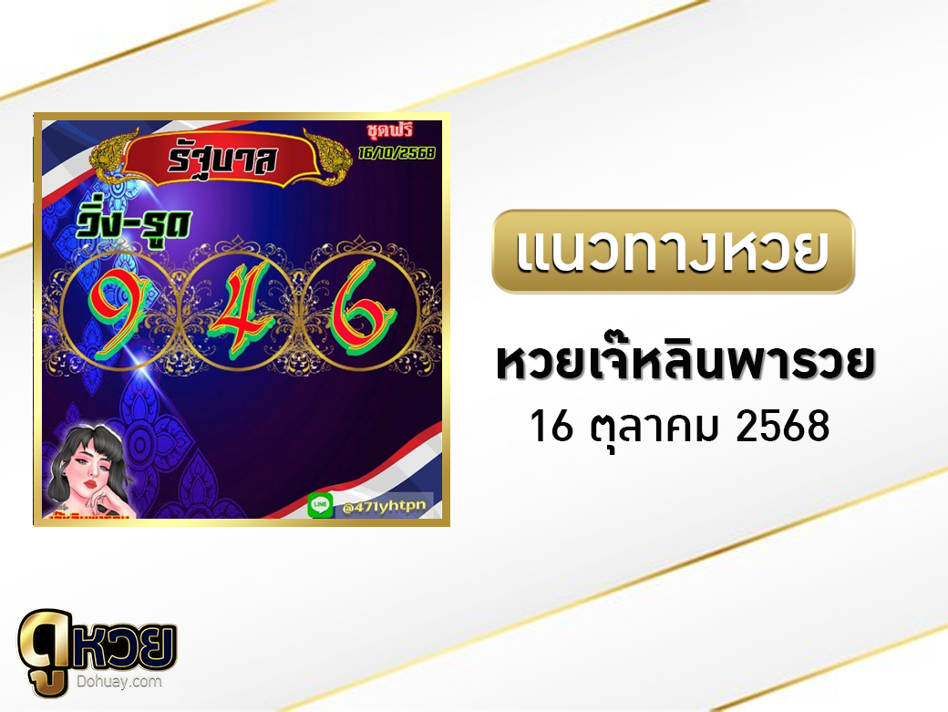 หวยเจ๊หลินพารวย 16/10/2568