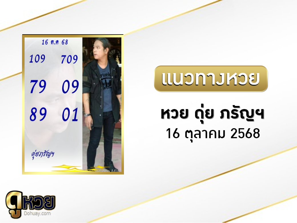 หวย ดุ่ย ภรัญฯ 16/10/2568