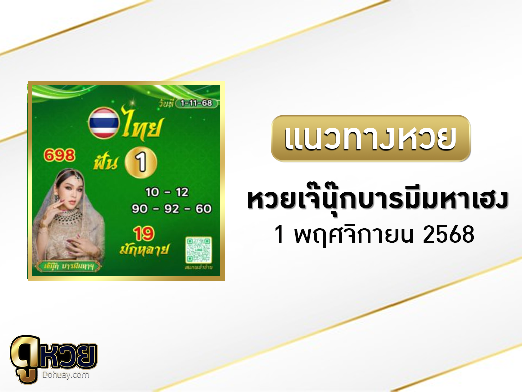 หวยเจ๊นุ๊กบารมีมหาเฮง 1/11/2568