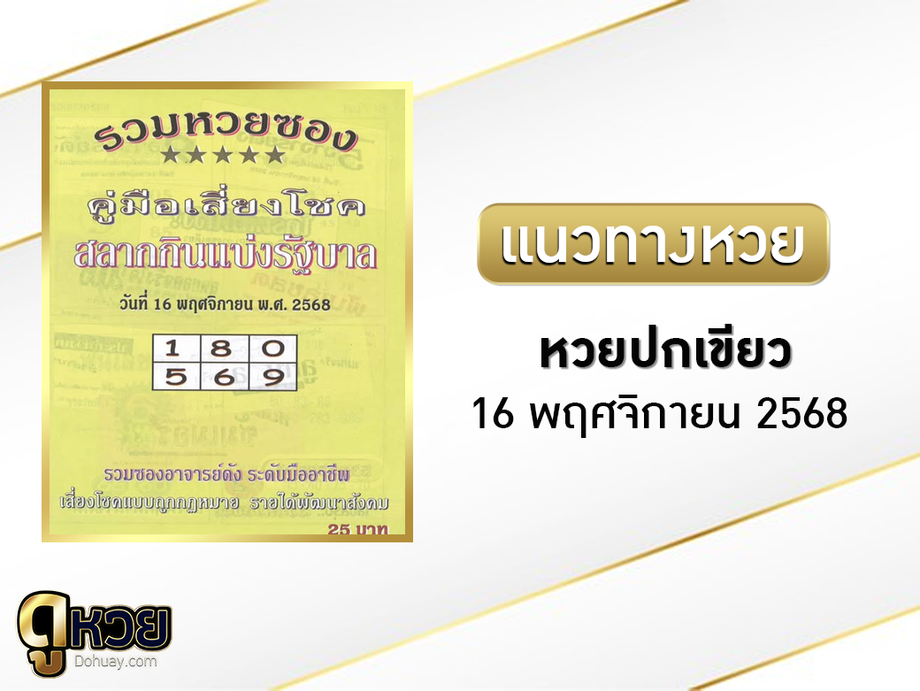 หวยซองปกเขียว 16/11/2568