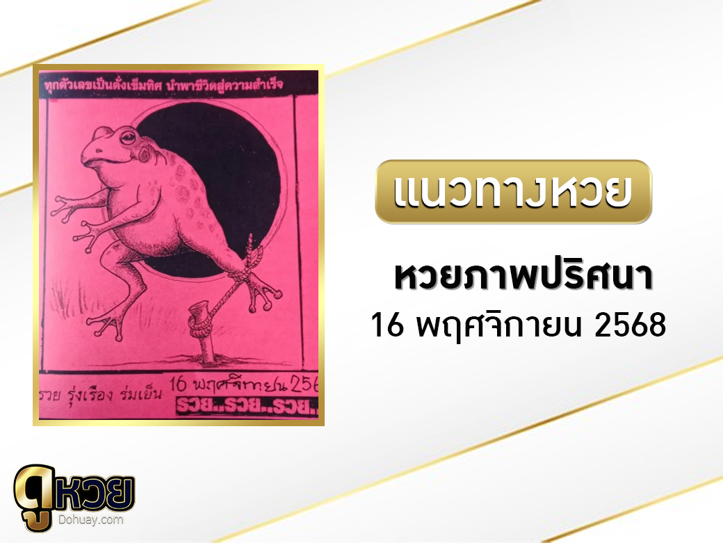 หวยภาพปริศนา 16/11/2568