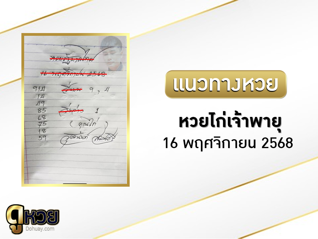 หวยเจ้าพายุ 16/11/2568
