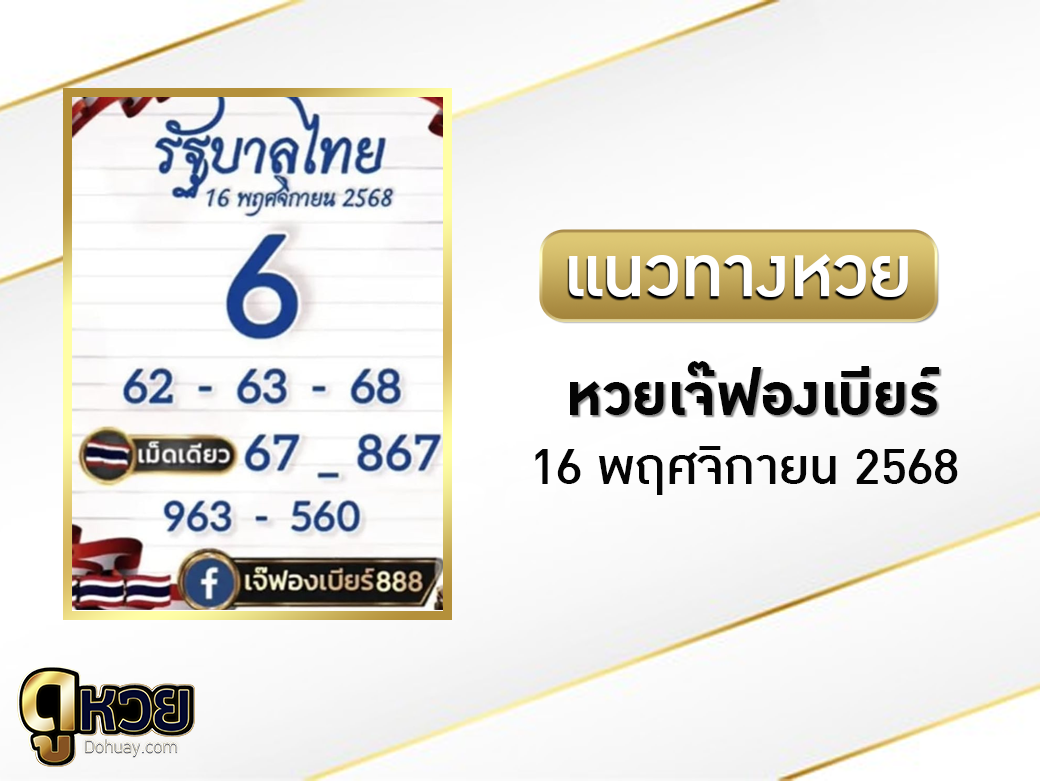 หวยเจ๊ฟองเบียร์ 16/11/2568