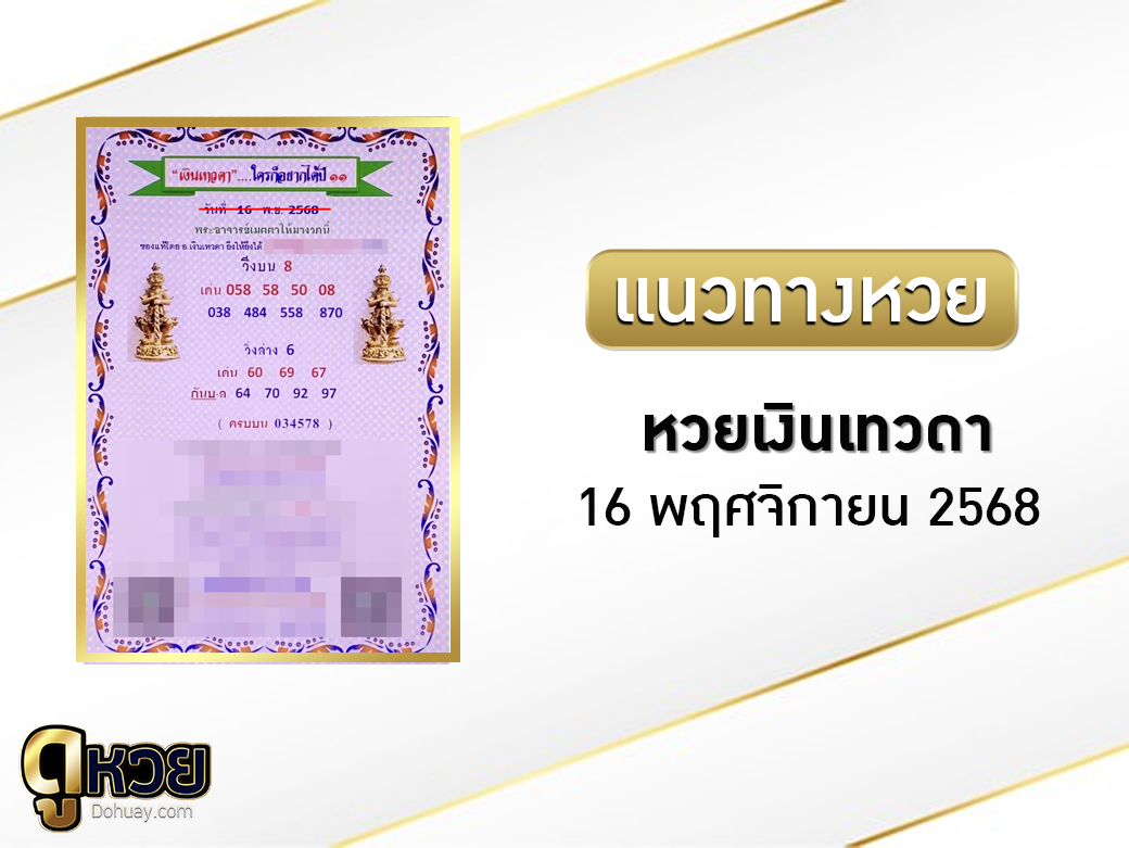 หวยเงินเทวดา 16/11/2568