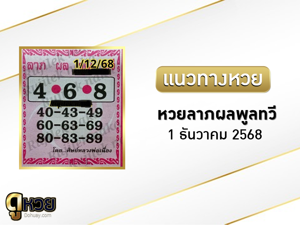 หวยลาภผล พูน ทวี 1/12/2568