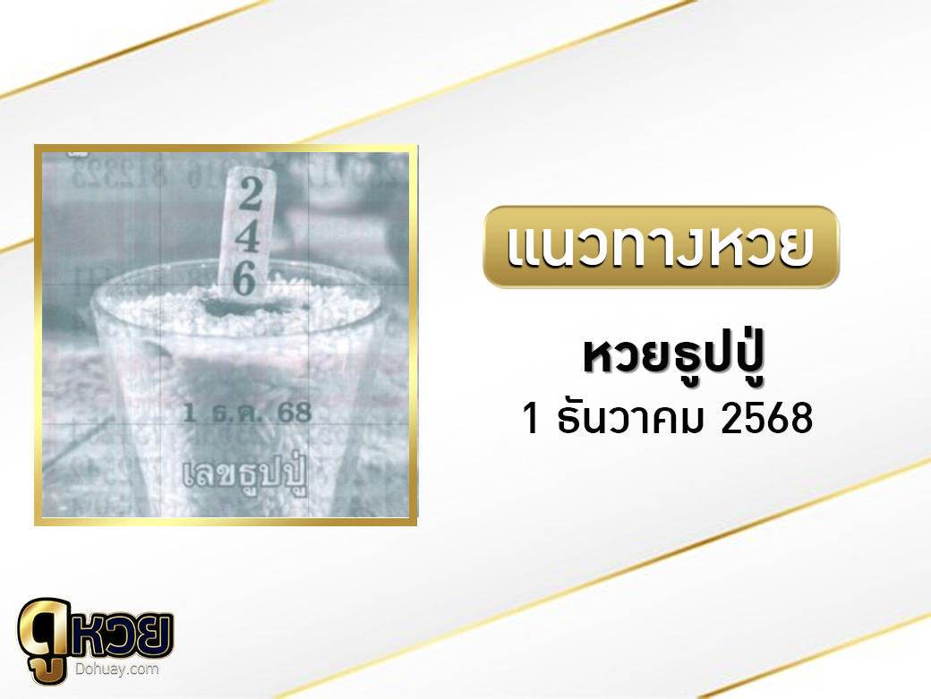 เลขธูปปู่ 1/12/2568