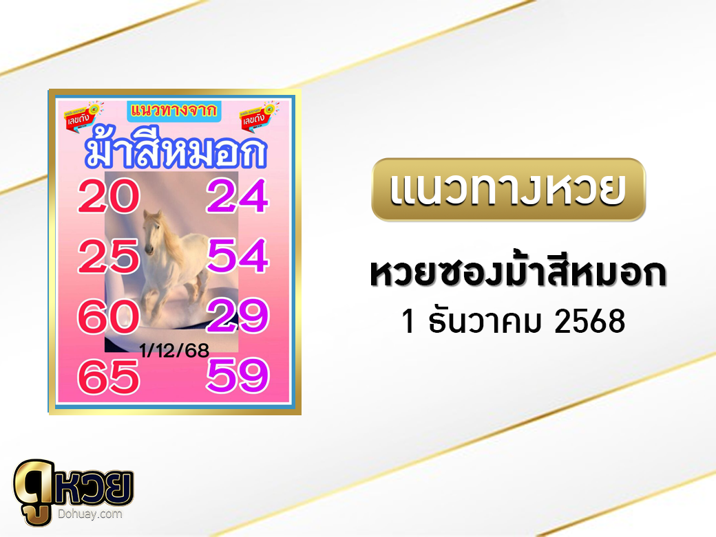 หวยม้าสีหมอก 1/12/2568