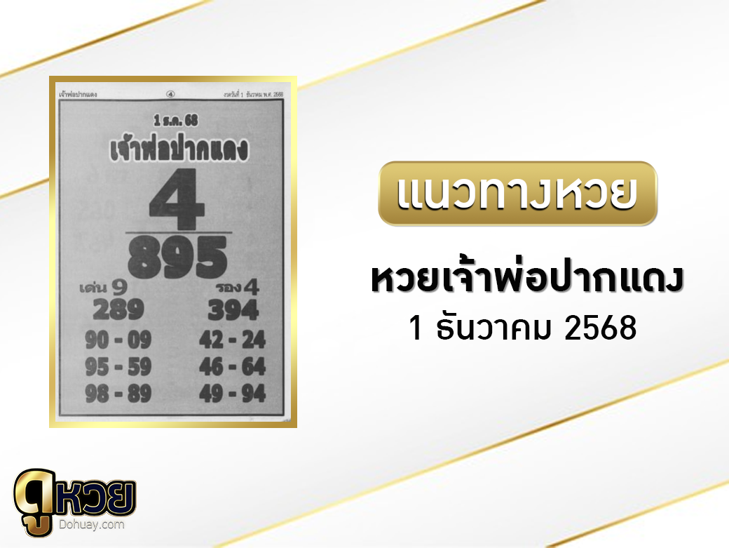 หวยเจ้าพ่อปากแดง 1/12/2568