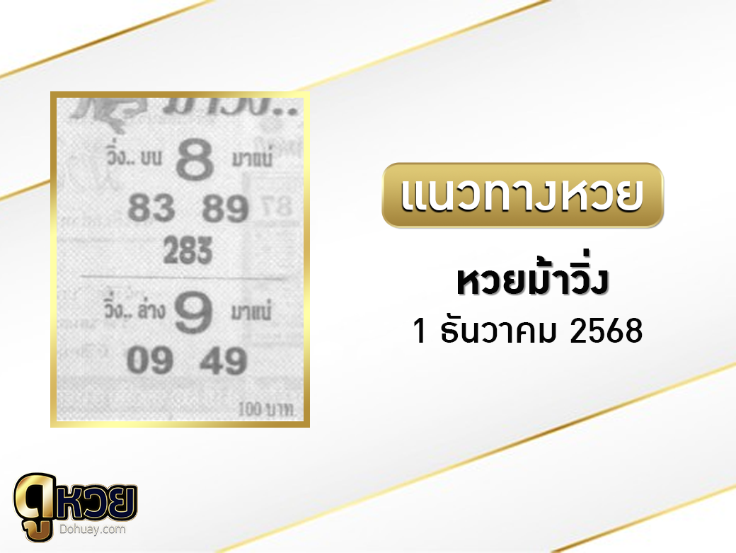 หวยม้าวิ่ง 1/12/2568