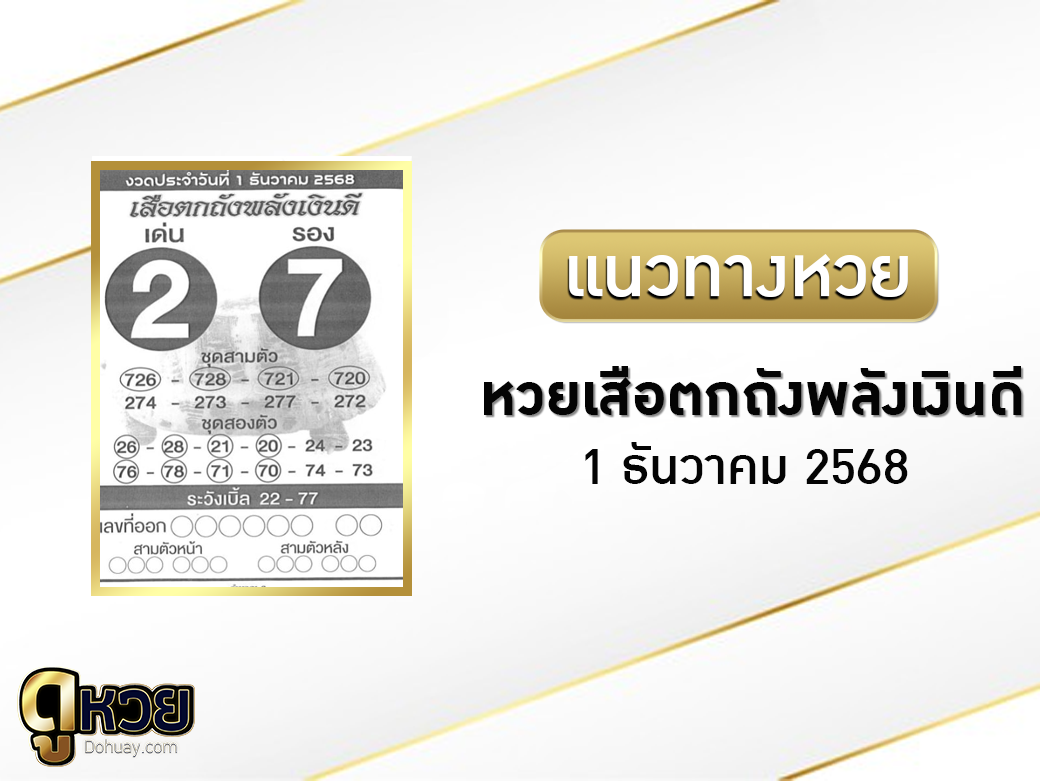 หวยเสือตกถังพลังเงินดี 1/12/2568