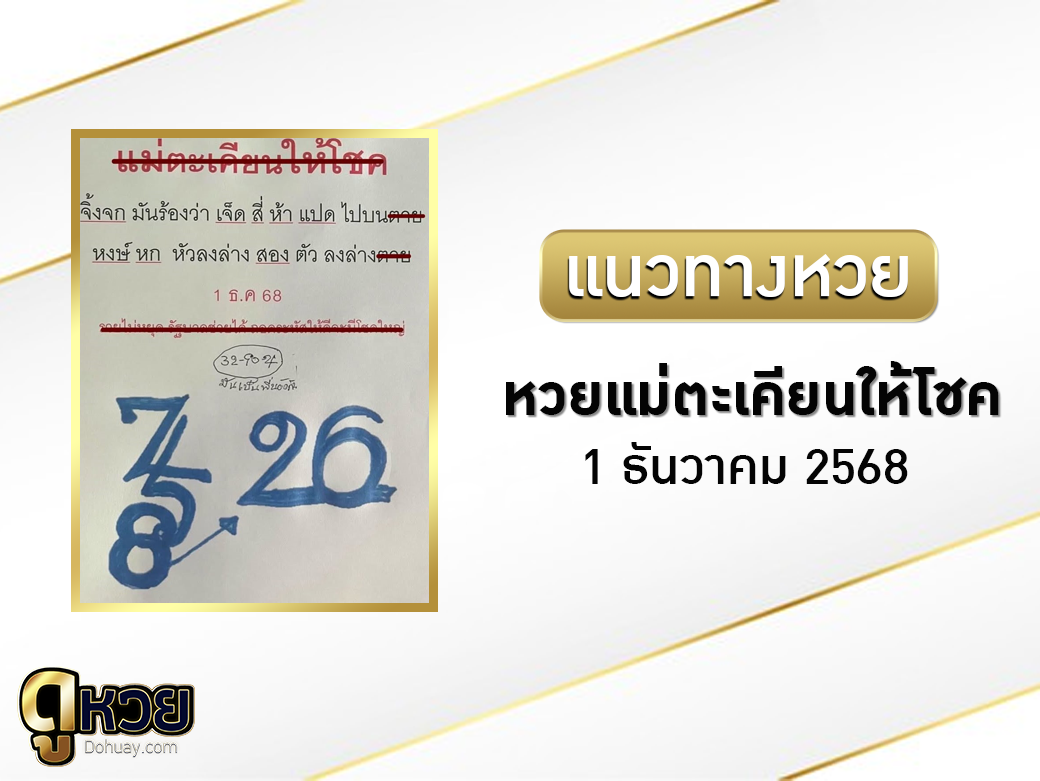 หวยแม่ตะเคียนทองให้โชค 1/12/2568 