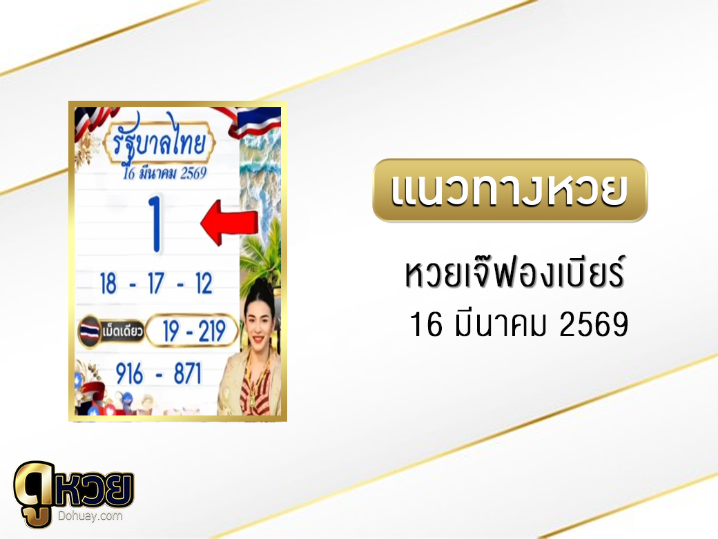 หวยเจ๊ฟองเบียร์ 16/3/2569