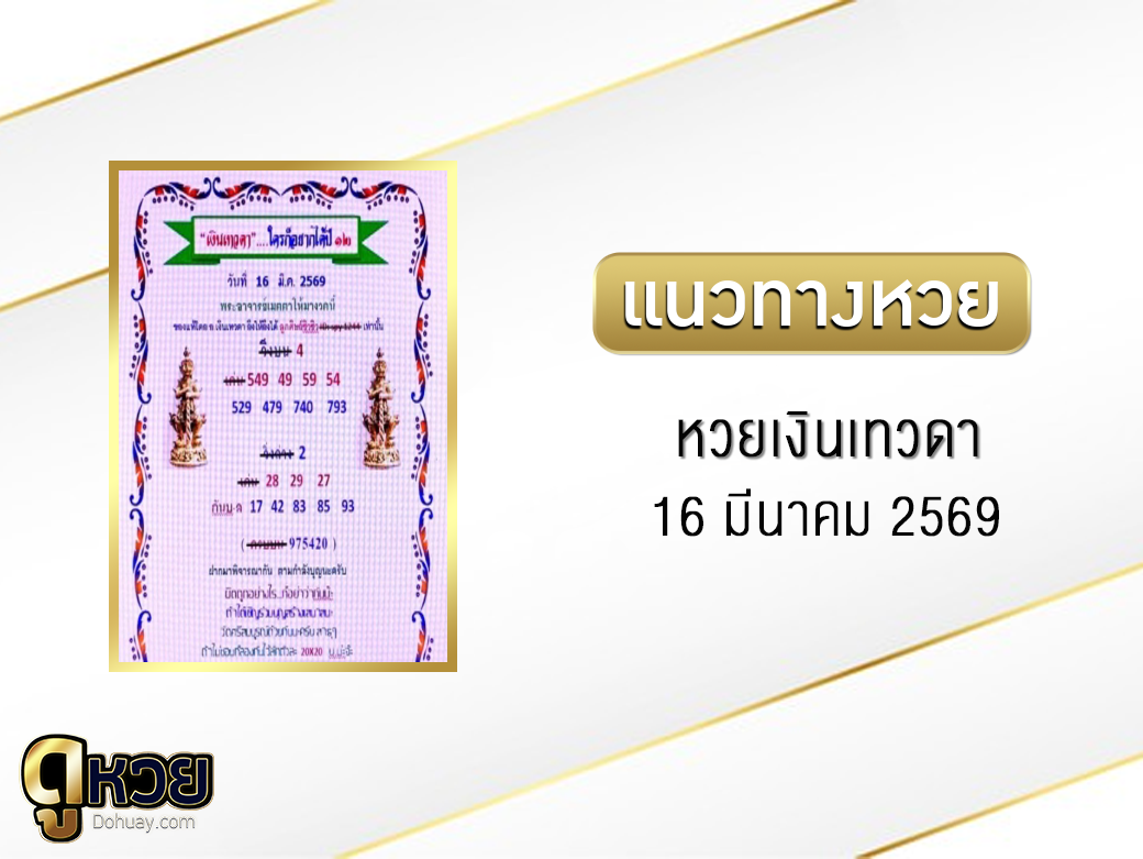 หวยเงินเทวดา 16/3/2569