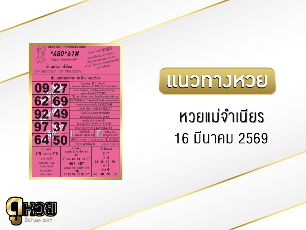 หวยแม่จำเนียร 16/3/2569