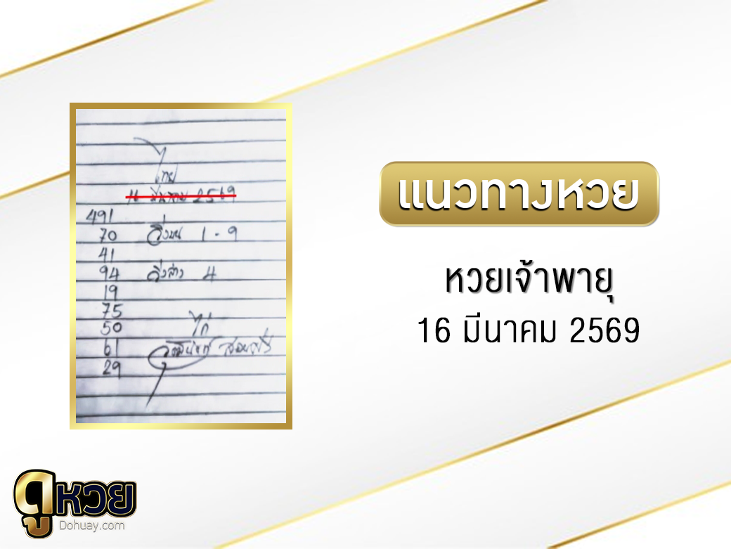 หวยเจ้าพายุ 16/3/2569