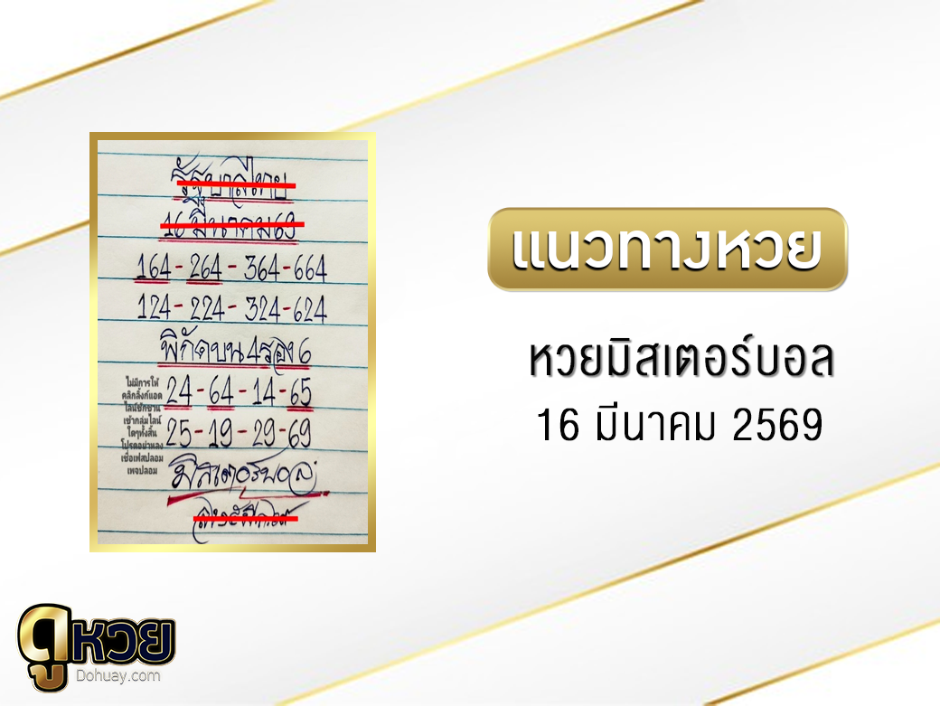 หวยมิสเตอร์บอล 16/3/2569
