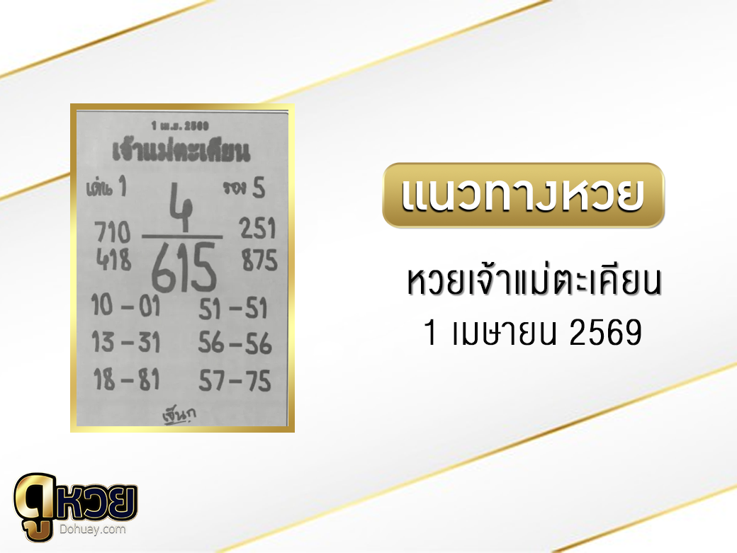 หวยเจ้าแม่ตะเคียน 1/4/2569