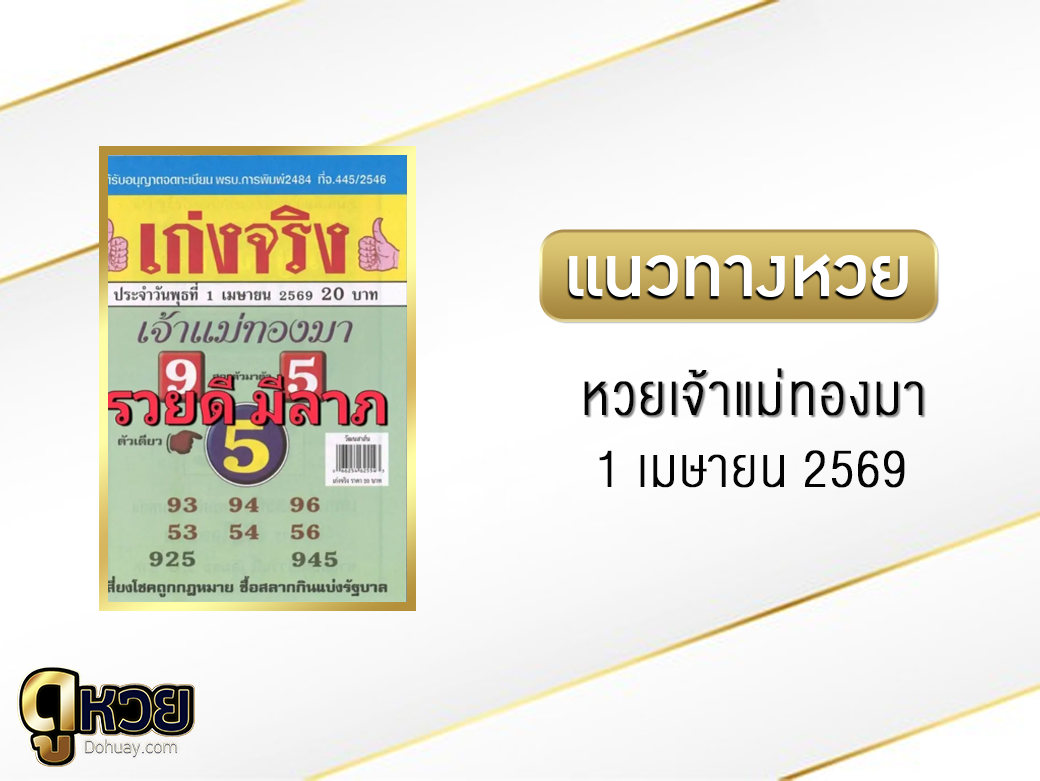 หวยเจ้าแม่ทองมา 1/4/2569