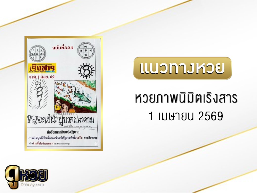 หวยภาพนิมิตเริงสาร 1/4/2569
