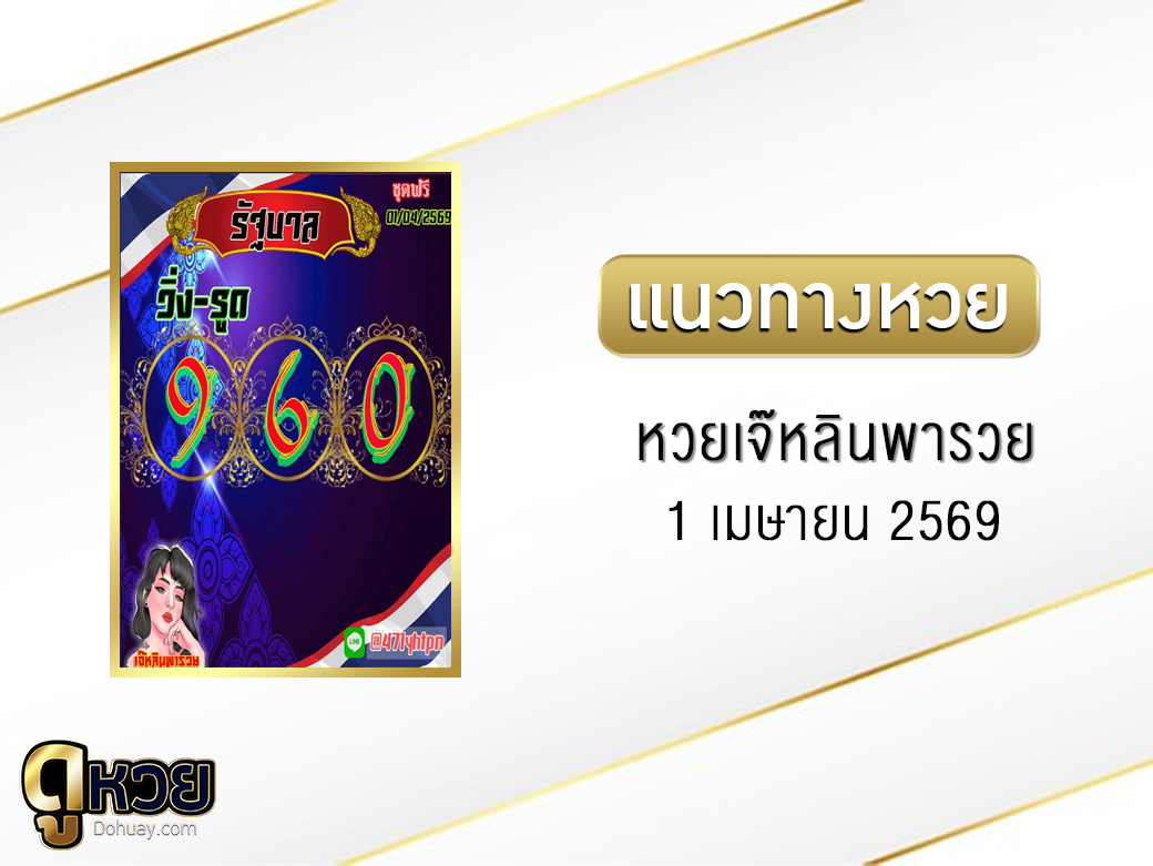 หวยเจ๊หลินพารวย 1/4/2569